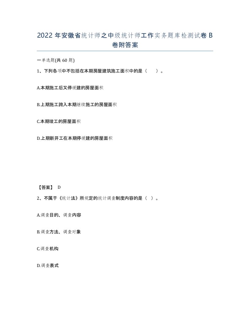 2022年安徽省统计师之中级统计师工作实务题库检测试卷B卷附答案