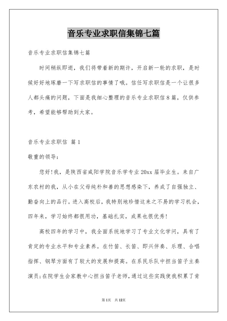 音乐专业求职信集锦七篇