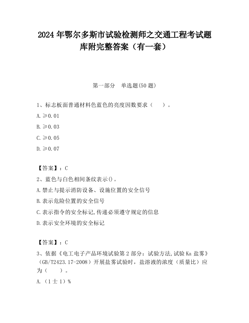 2024年鄂尔多斯市试验检测师之交通工程考试题库附完整答案（有一套）