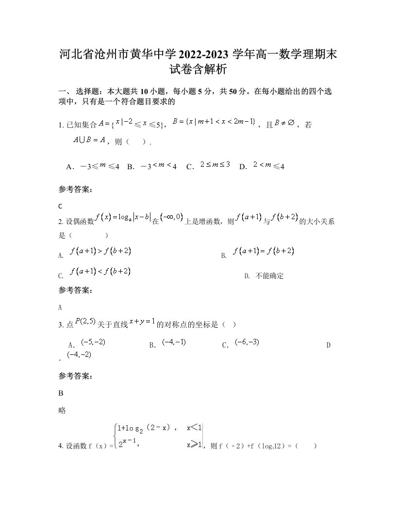 河北省沧州市黄华中学2022-2023学年高一数学理期末试卷含解析