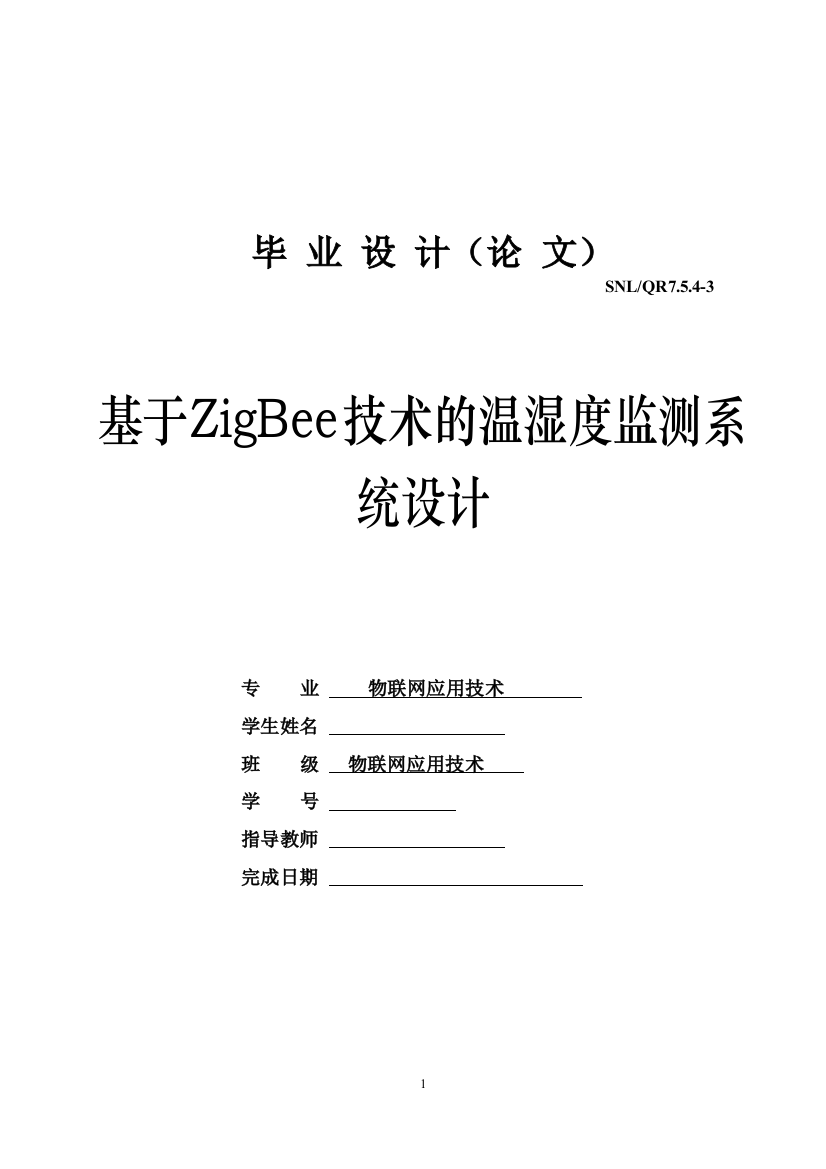 于ZigBee技术的温湿度监测系统设计