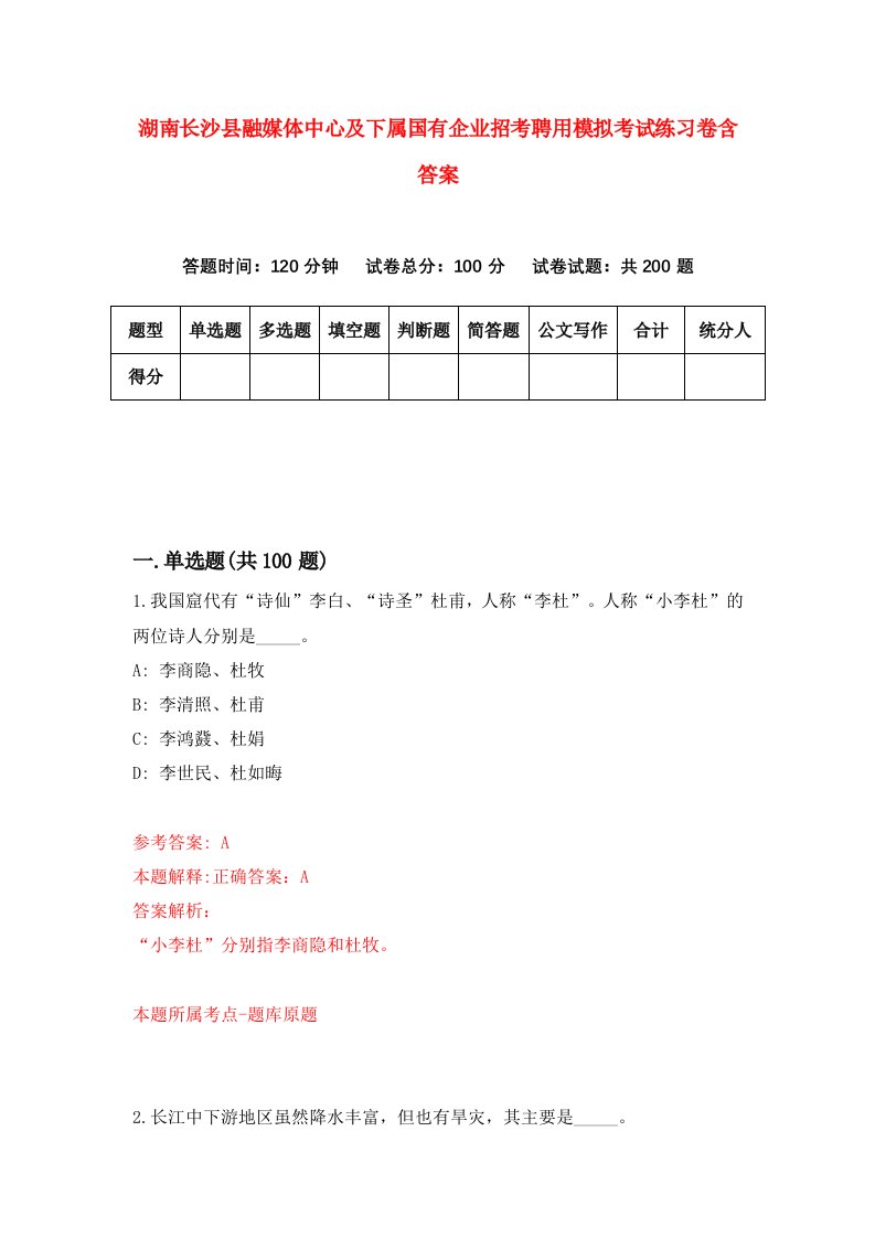 湖南长沙县融媒体中心及下属国有企业招考聘用模拟考试练习卷含答案第8版