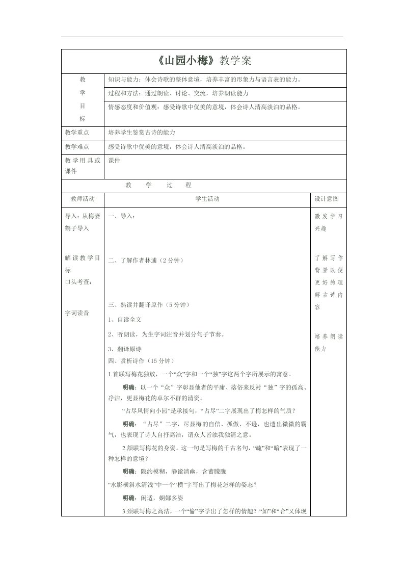 2017秋北京课改版语文七上第11课《山园小梅》