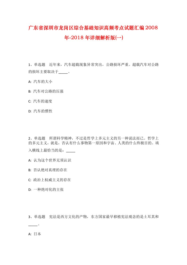 广东省深圳市龙岗区综合基础知识高频考点试题汇编2008年-2018年详细解析版一