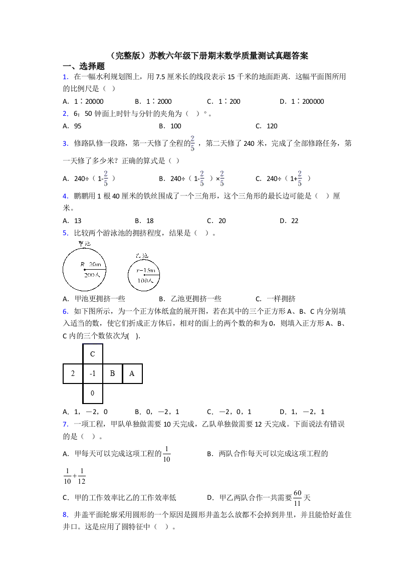 （完整版）苏教六年级下册期末数学质量测试真题答案