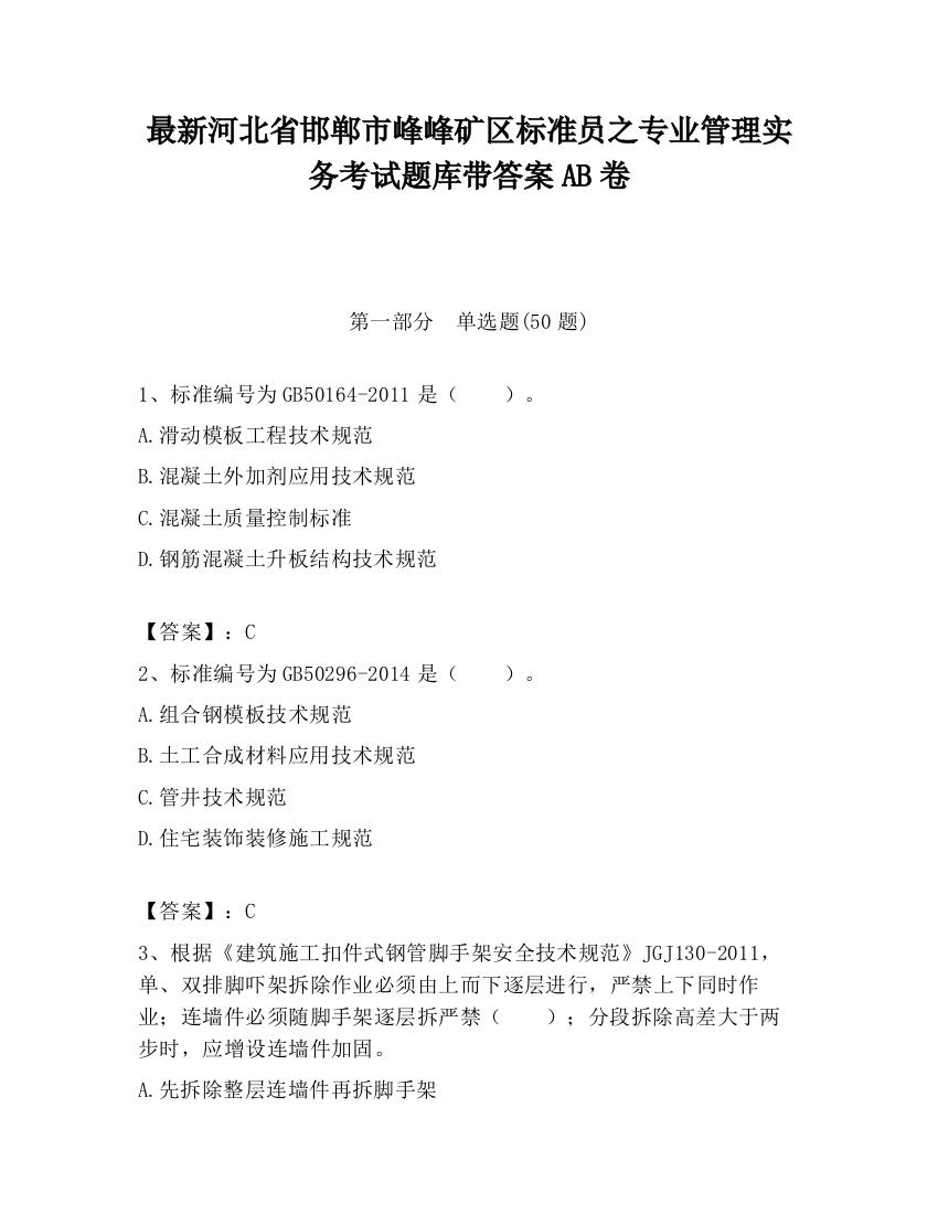 最新河北省邯郸市峰峰矿区标准员之专业管理实务考试题库带答案AB卷