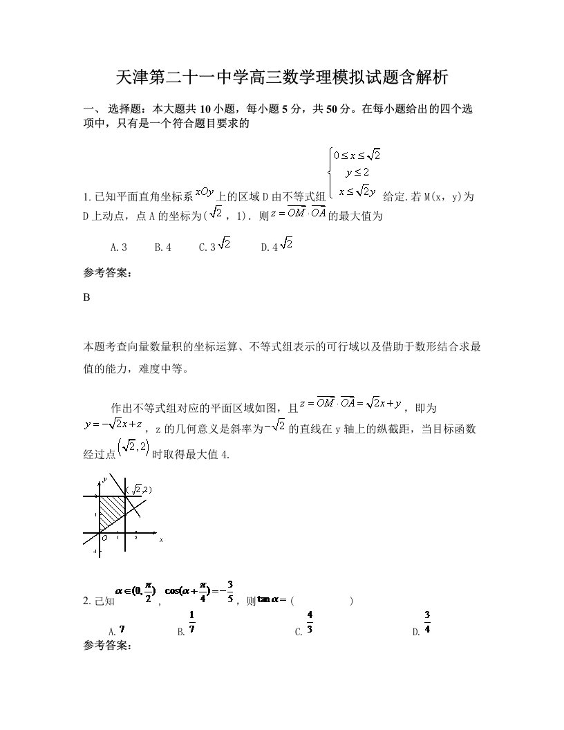 天津第二十一中学高三数学理模拟试题含解析