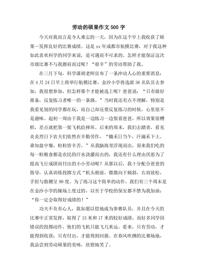 劳动的硕果作文500字