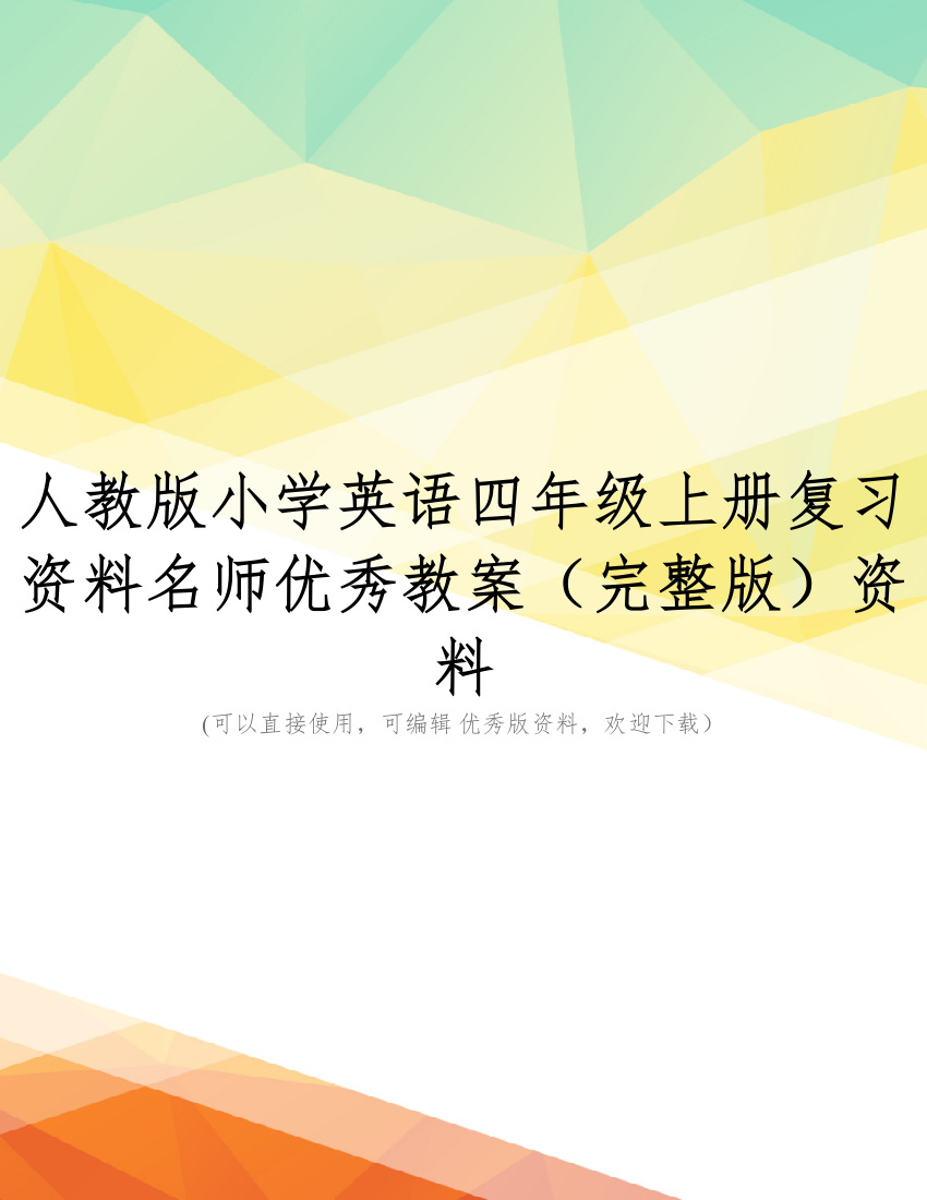 人教版小学英语四年级上册复习资料名师优秀教案(完整版)资料