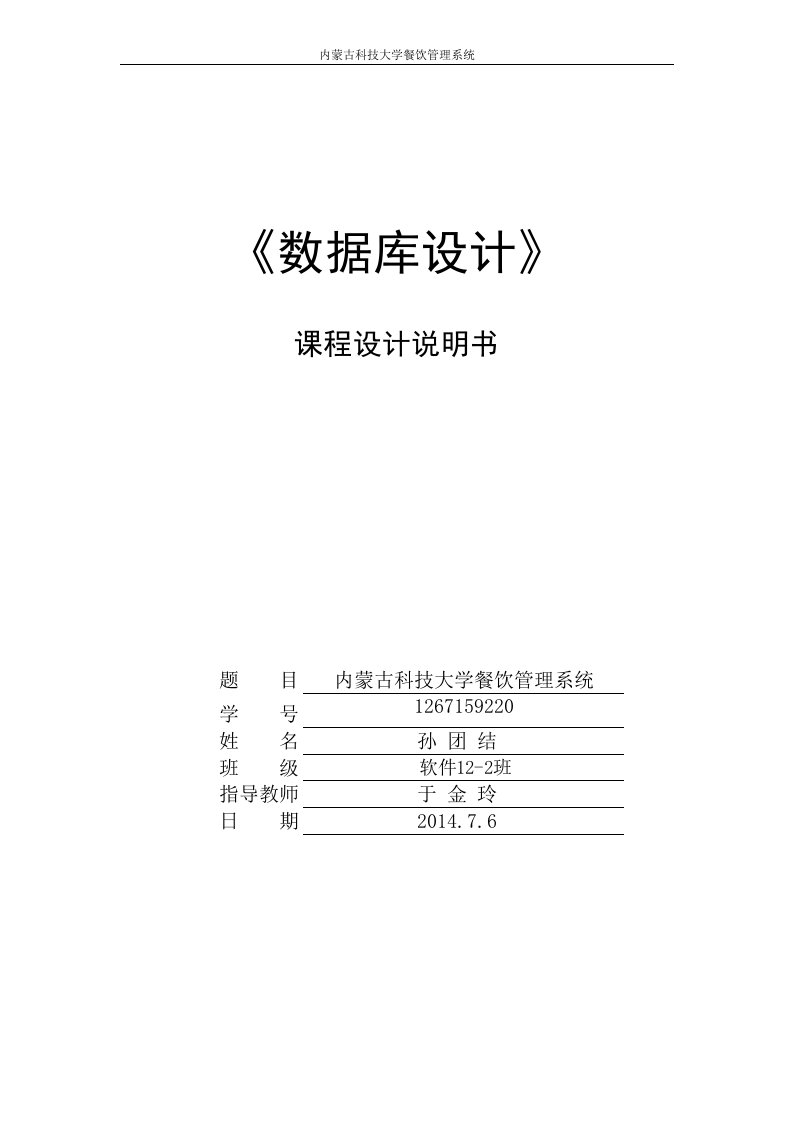 内蒙古科技大学餐饮管理数据库课程设计