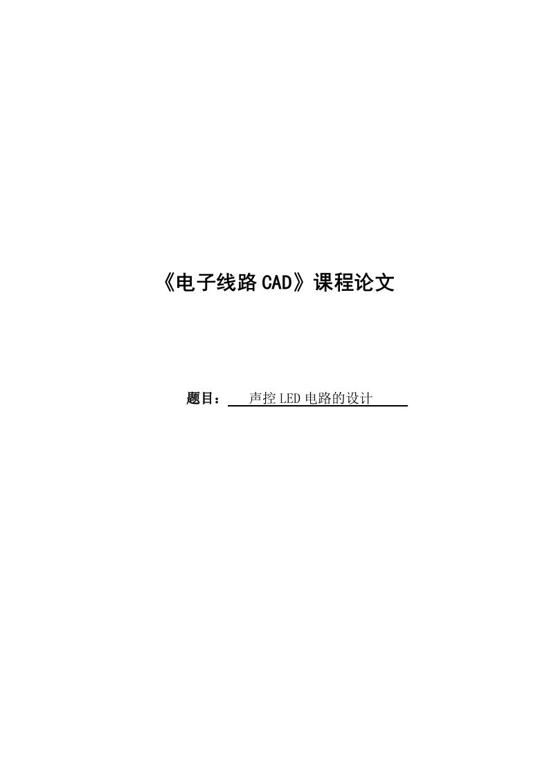 《电子线路CAD》课程设计论文-声控LED电路的设计