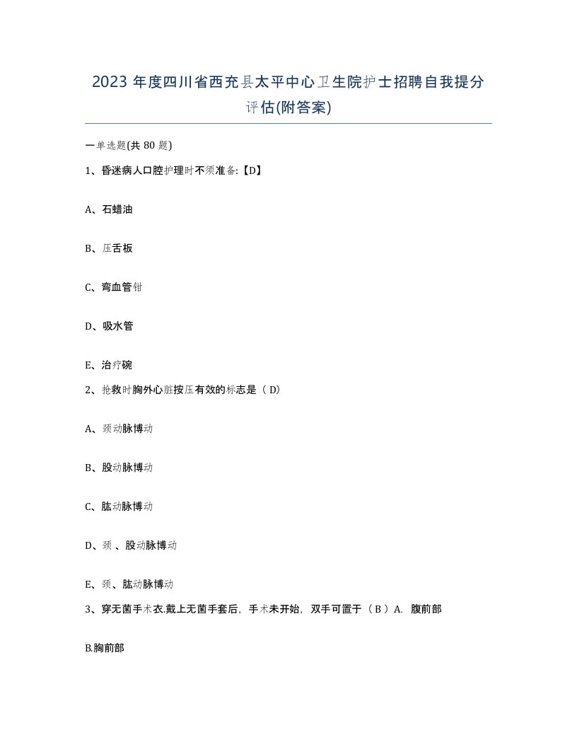 2023年度四川省西充县太平中心卫生院护士招聘自我提分评估附答案