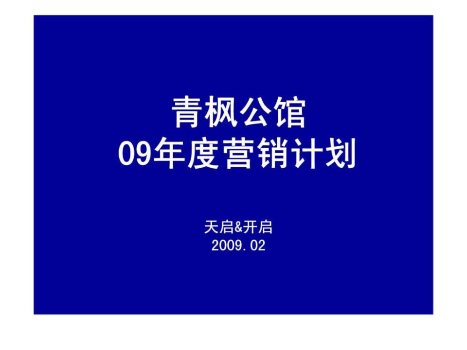 常州青枫公馆2009年度营销计划_1519861219