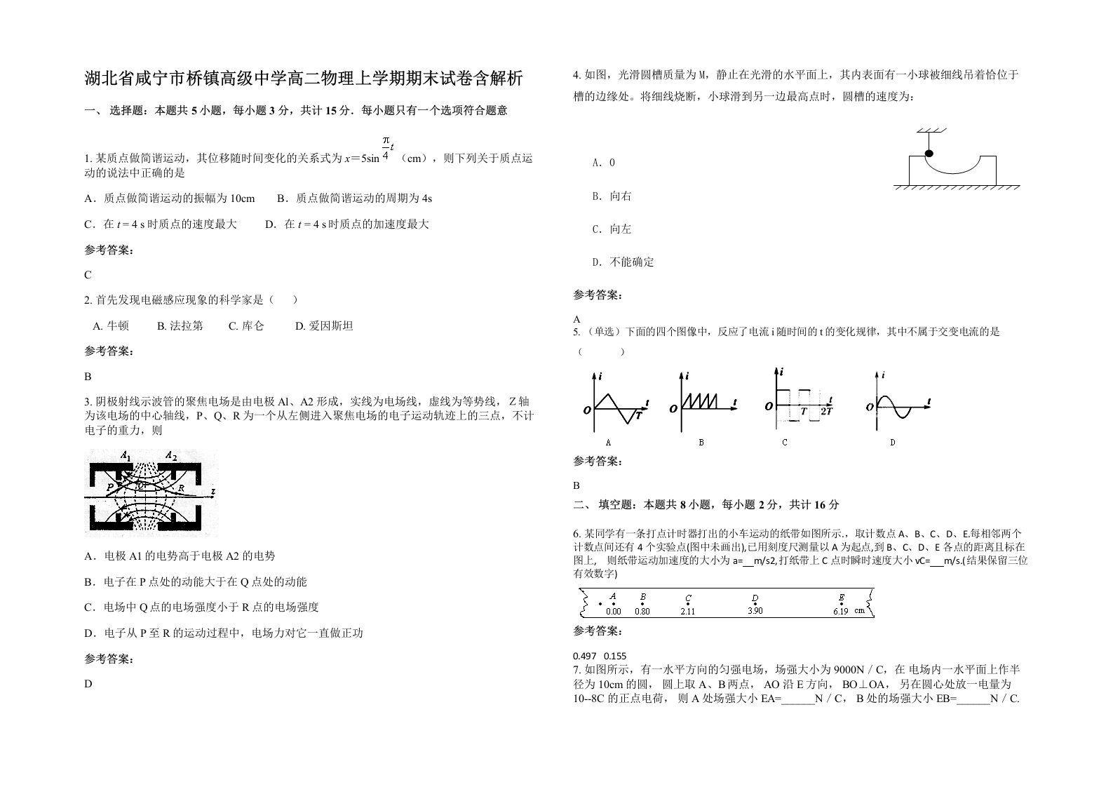 湖北省咸宁市桥镇高级中学高二物理上学期期末试卷含解析