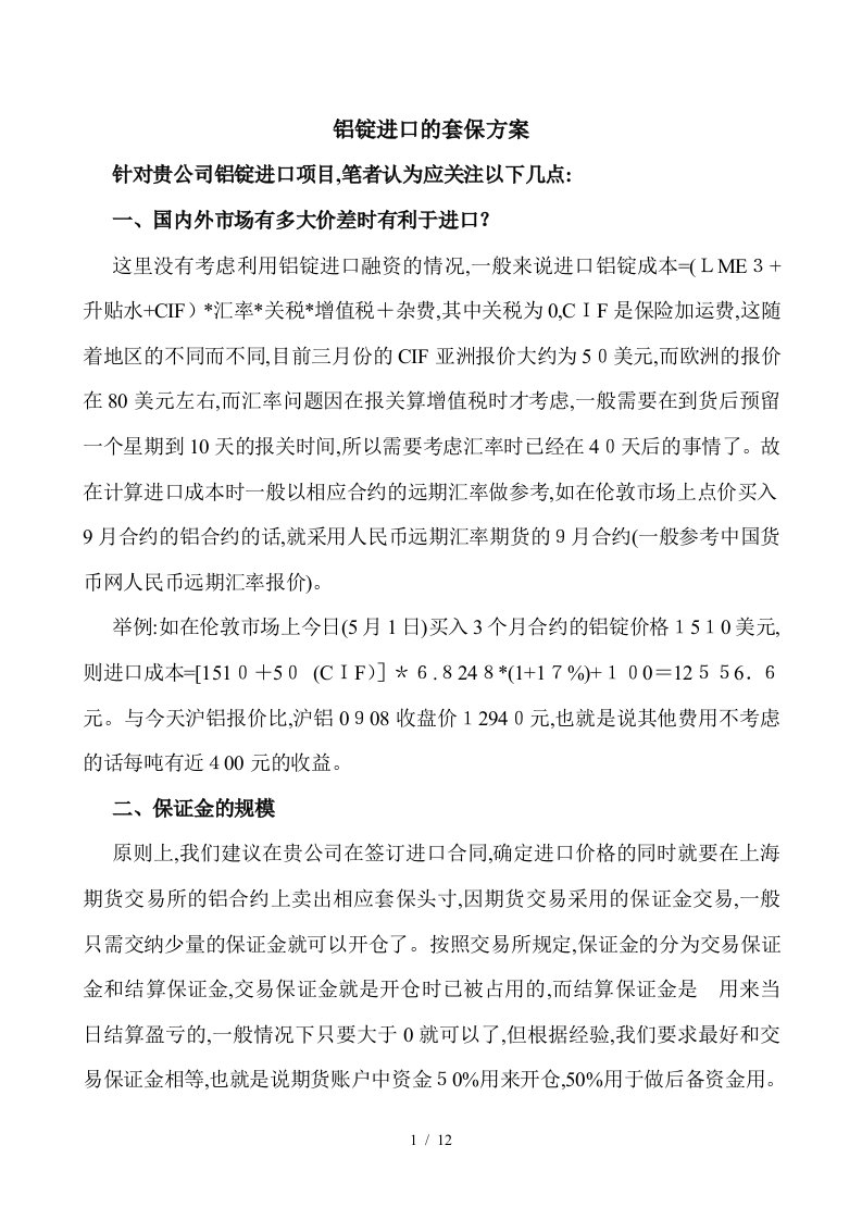 铝锭进口的套保方案