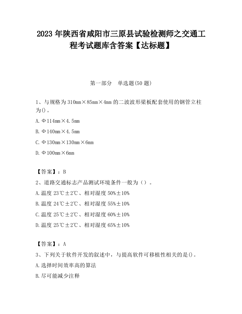 2023年陕西省咸阳市三原县试验检测师之交通工程考试题库含答案【达标题】