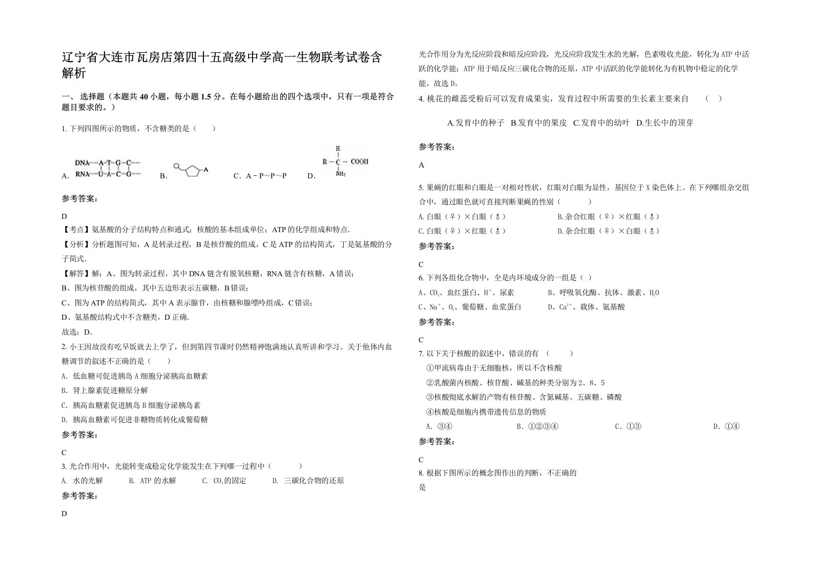 辽宁省大连市瓦房店第四十五高级中学高一生物联考试卷含解析