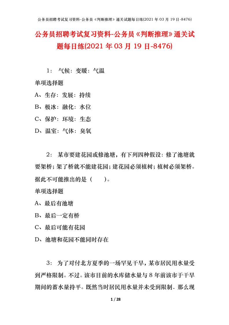 公务员招聘考试复习资料-公务员判断推理通关试题每日练2021年03月19日-8476