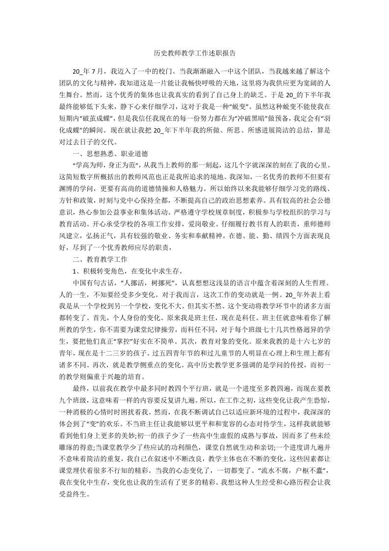 历史教师教学工作述职报告