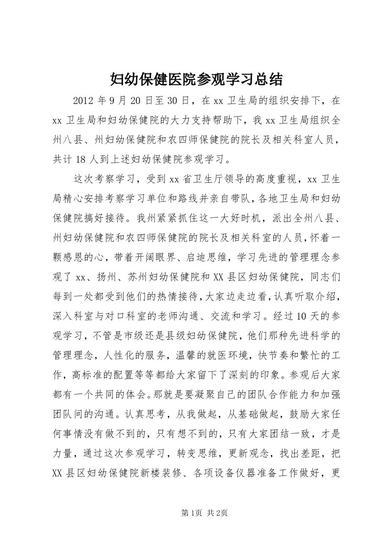 妇幼保健医院参观学习总结