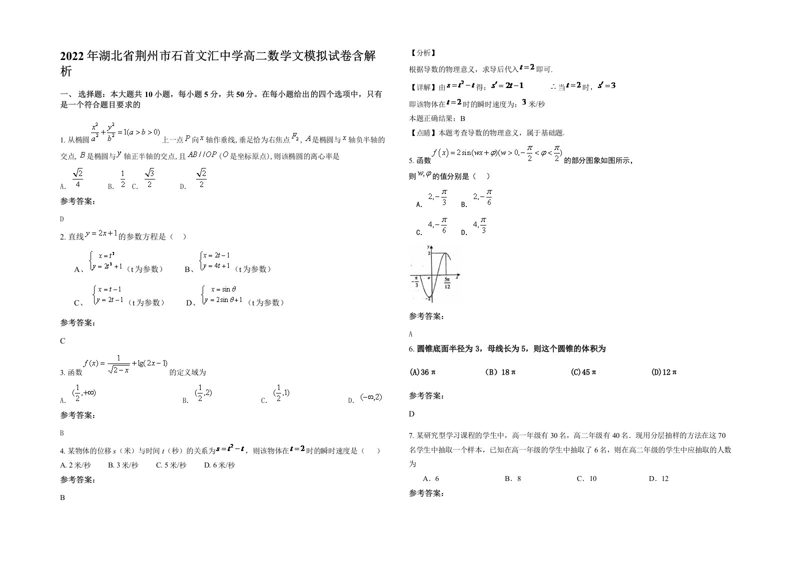 2022年湖北省荆州市石首文汇中学高二数学文模拟试卷含解析