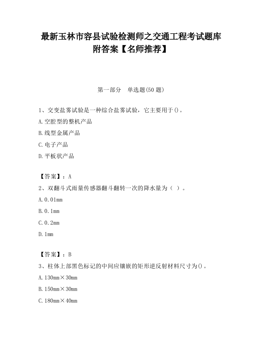 最新玉林市容县试验检测师之交通工程考试题库附答案【名师推荐】