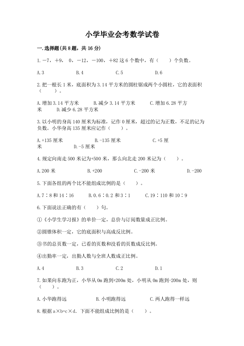 小学毕业会考数学试卷含精品答案