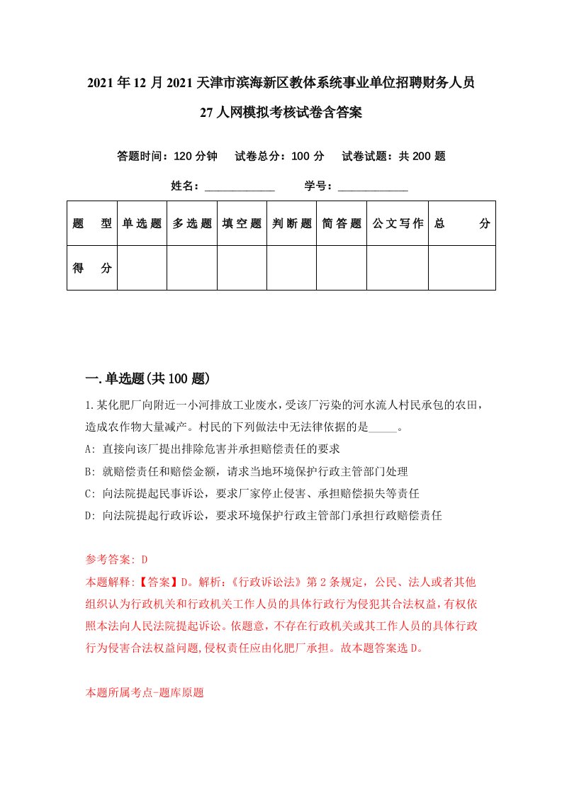 2021年12月2021天津市滨海新区教体系统事业单位招聘财务人员27人网模拟考核试卷含答案1