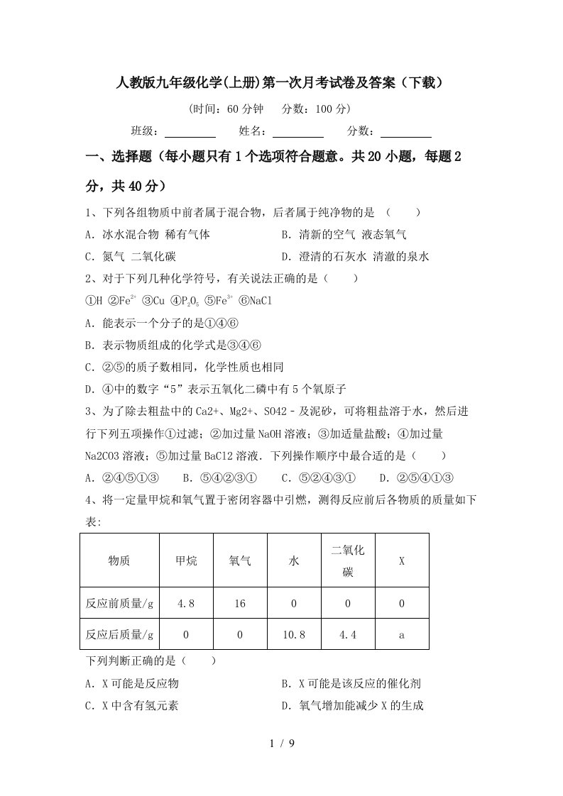 人教版九年级化学上册第一次月考试卷及答案下载