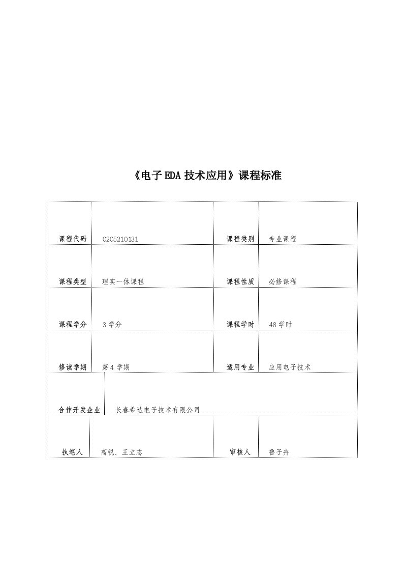 《电子EDA技术应用》课程标准