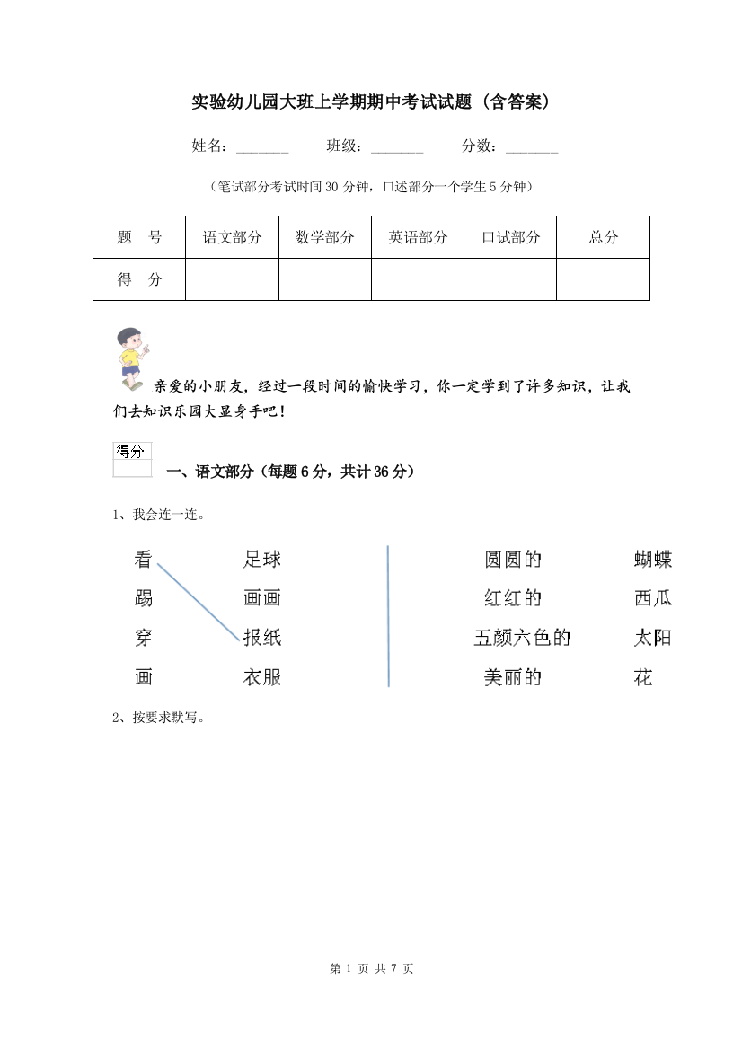 实验幼儿园大班上学期期中考试试题-(含答案)