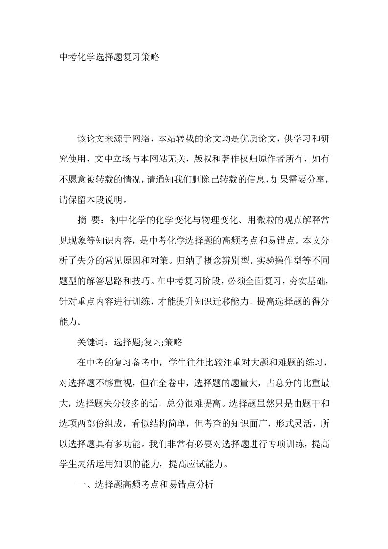 中考化学选择题复习策略