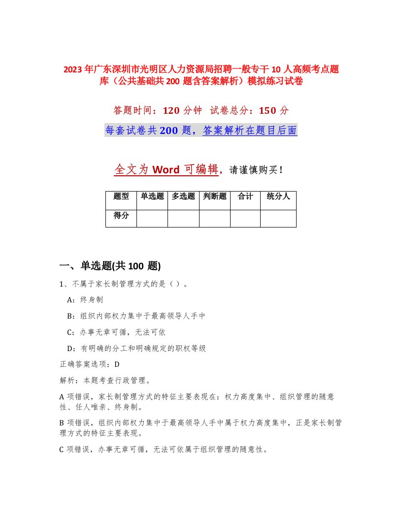 2023年广东深圳市光明区人力资源局招聘一般专干10人高频考点题库公共基础共200题含答案解析模拟练习试卷