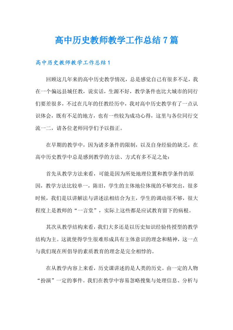 高中历史教师教学工作总结7篇