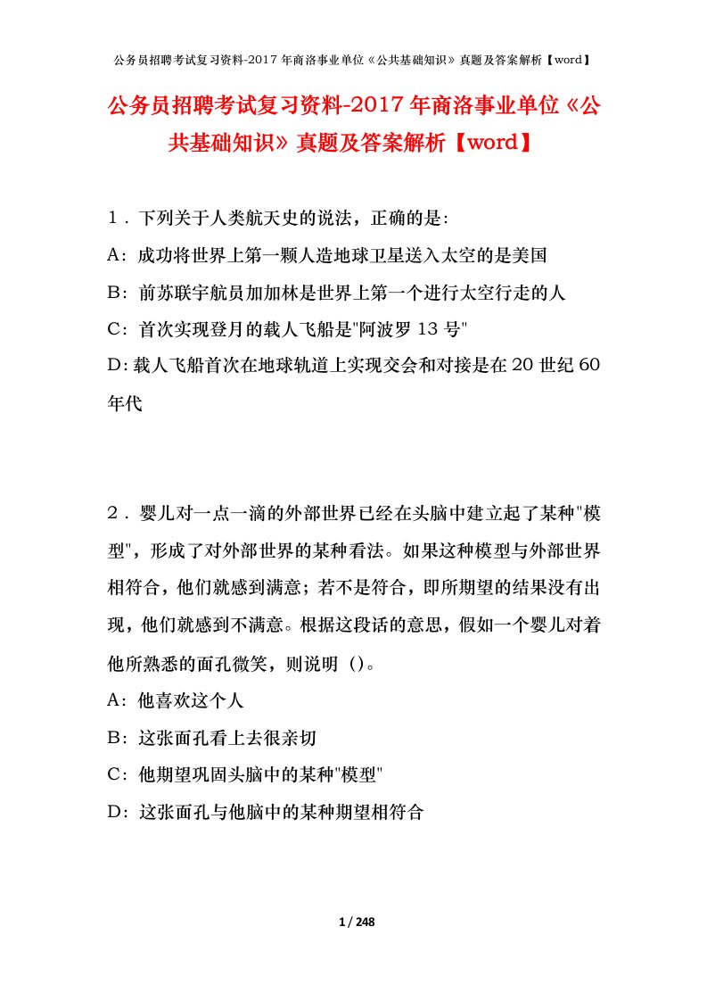 公务员招聘考试复习资料-2017年商洛事业单位公共基础知识真题及答案解析word