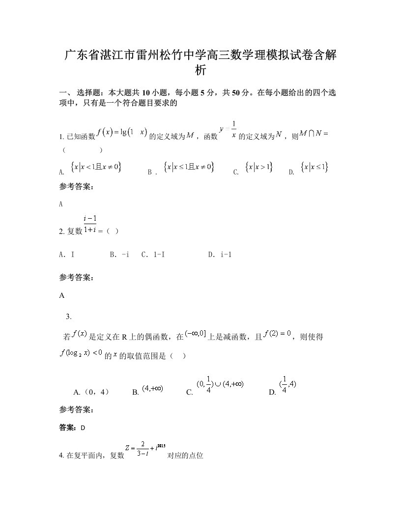 广东省湛江市雷州松竹中学高三数学理模拟试卷含解析