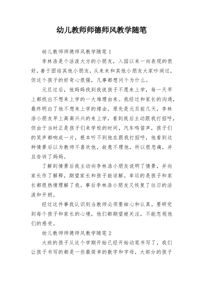 幼儿教师师德师风教学随笔