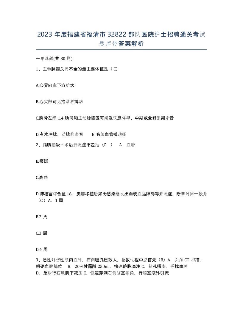 2023年度福建省福清市32822部队医院护士招聘通关考试题库带答案解析