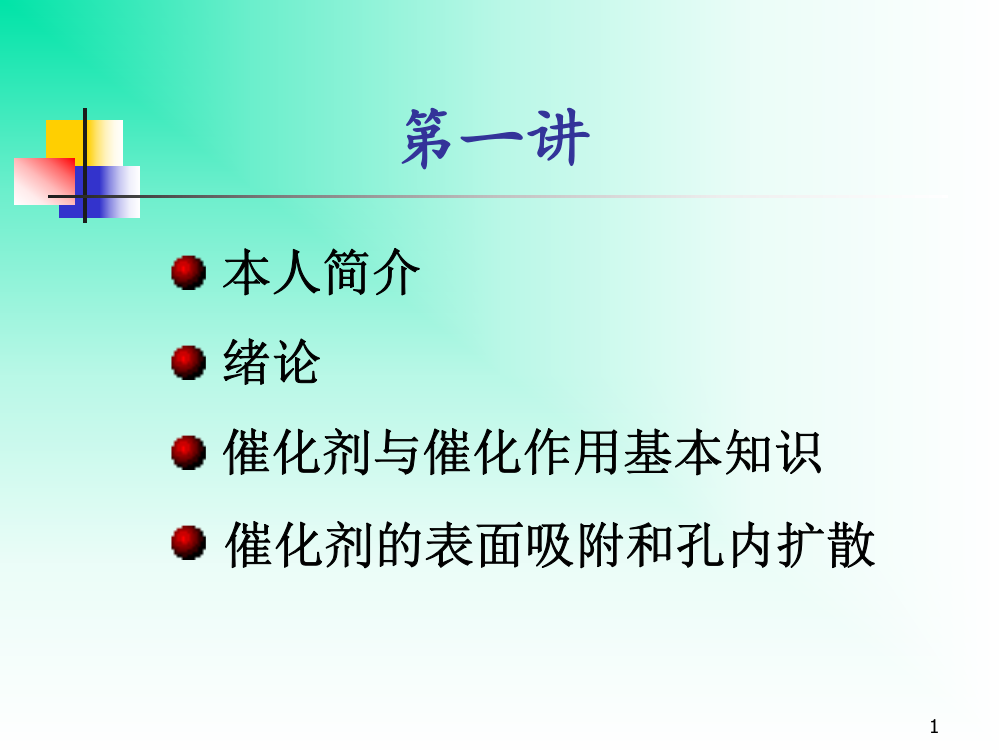 工业催化过程导论