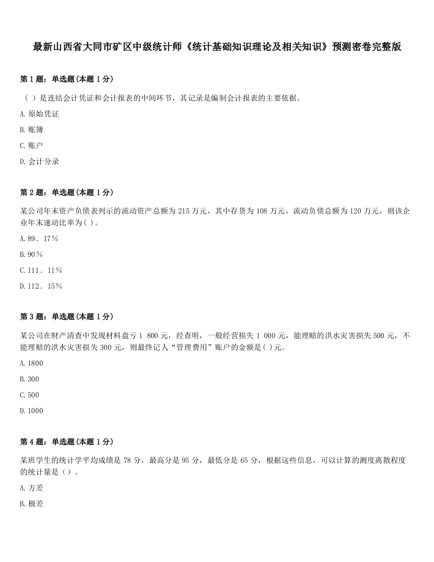 最新山西省大同市矿区中级统计师《统计基础知识理论及相关知识》预测密卷完整版