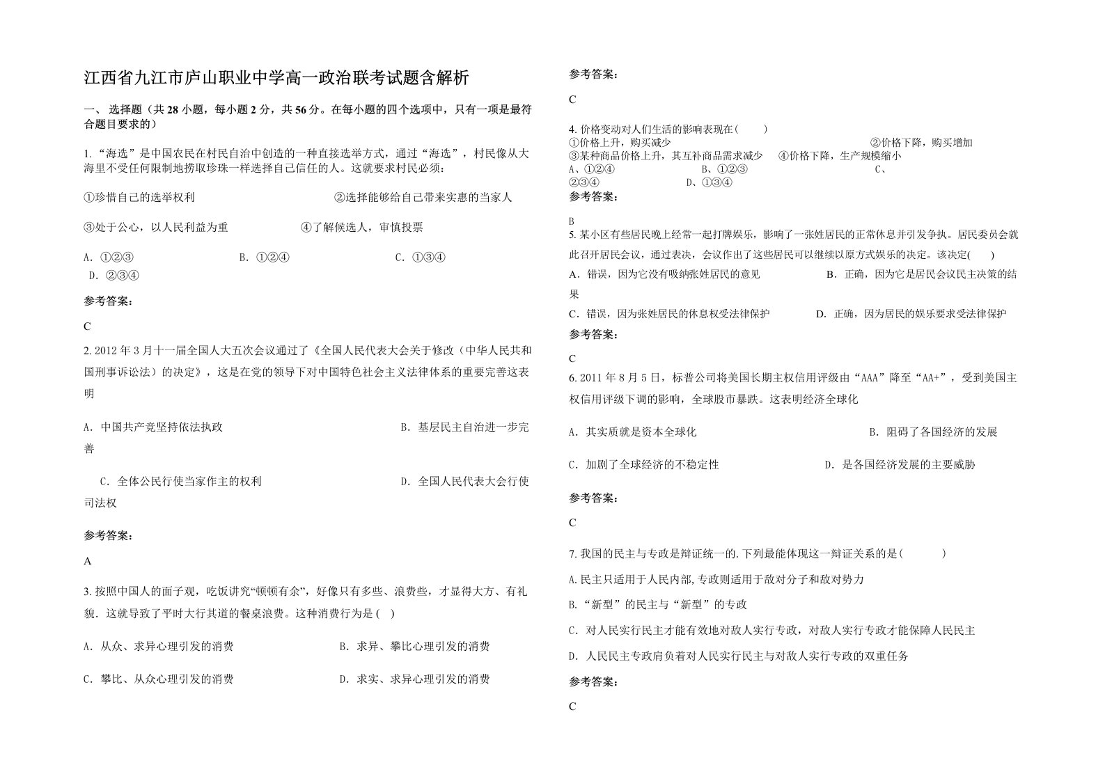 江西省九江市庐山职业中学高一政治联考试题含解析