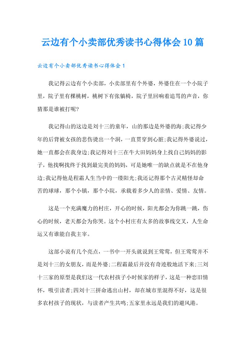 云边有个小卖部优秀读书心得体会10篇