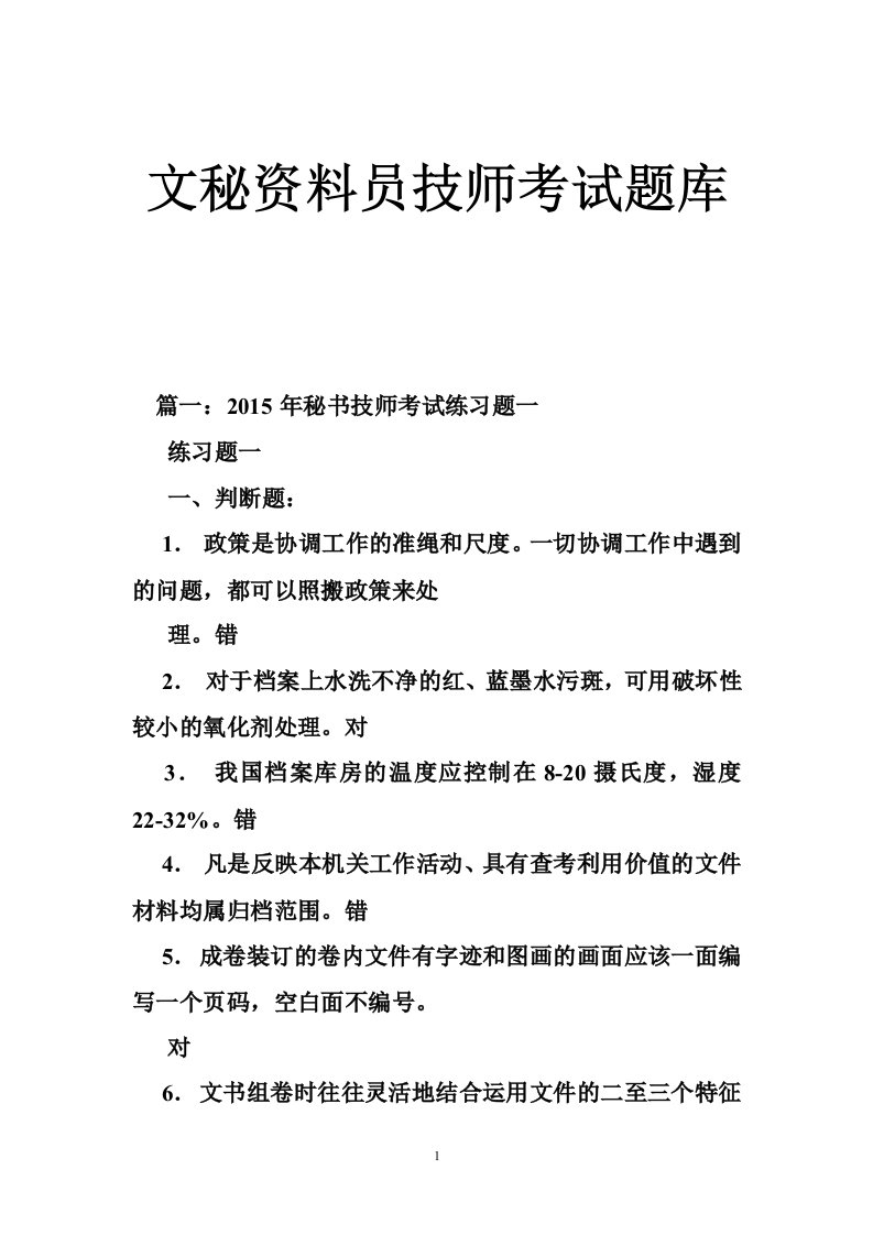 文秘资料员技师考试题库