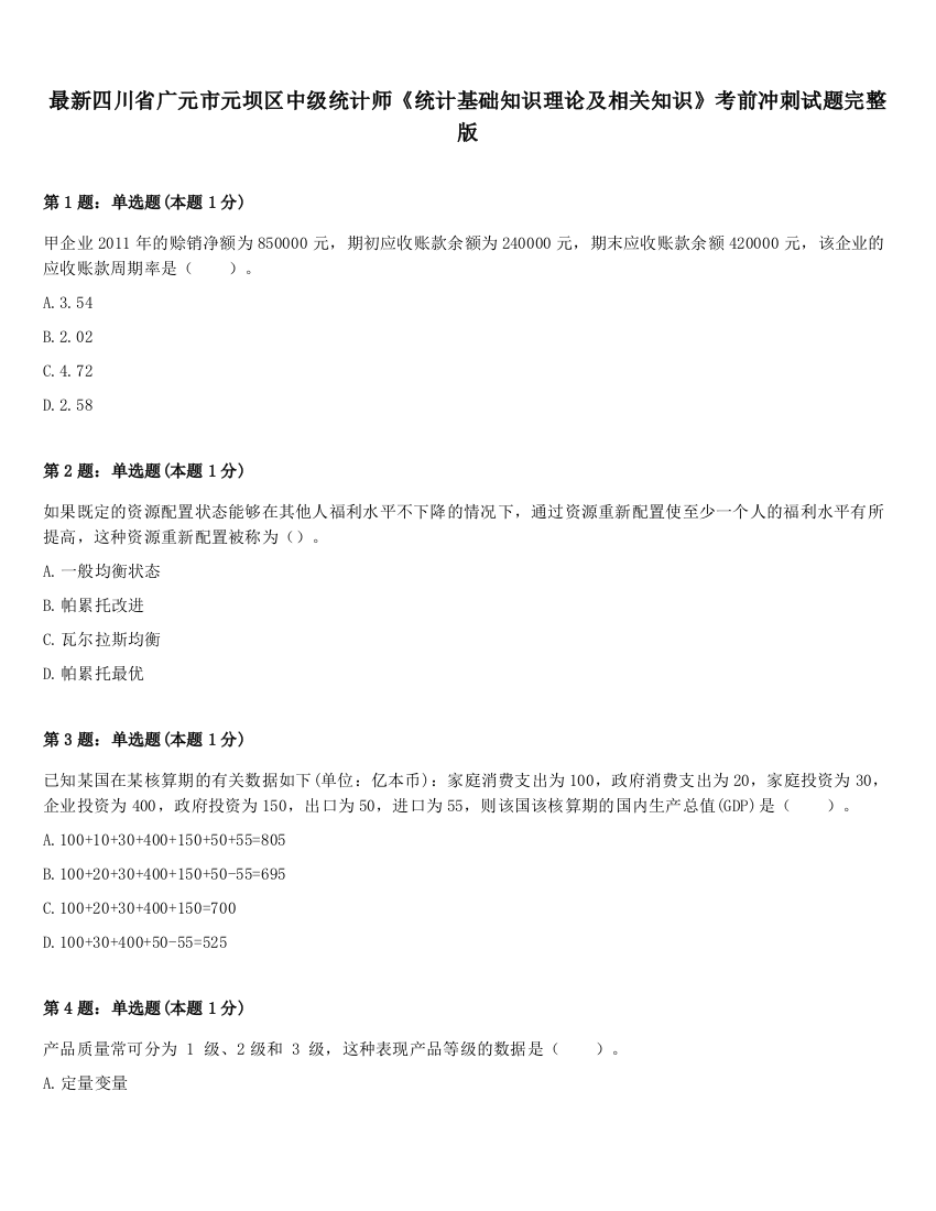 最新四川省广元市元坝区中级统计师《统计基础知识理论及相关知识》考前冲刺试题完整版