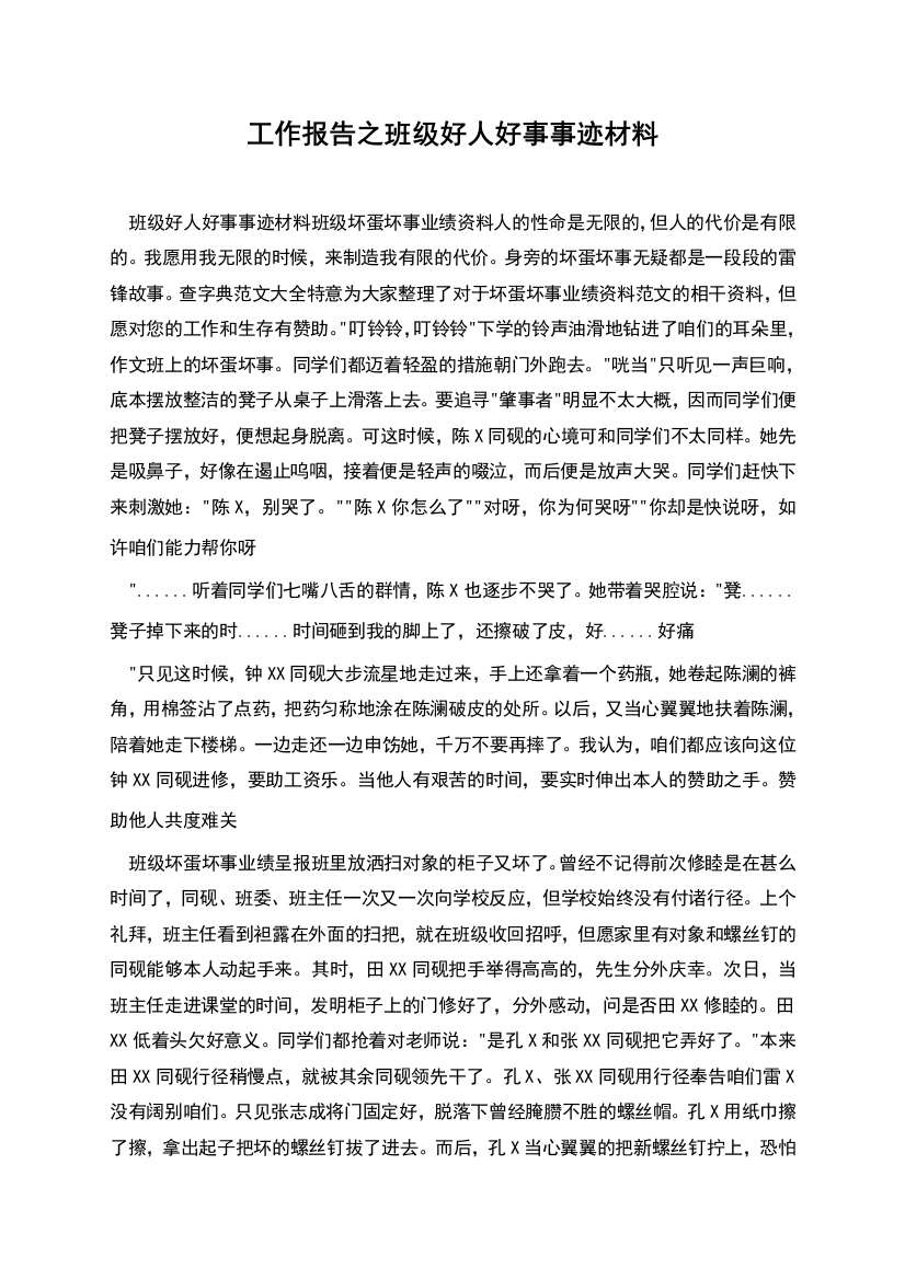 工作报告之班级好人好事事迹材料