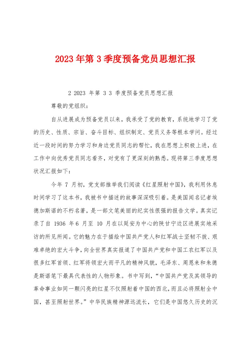 2023年第3季度预备党员思想汇报