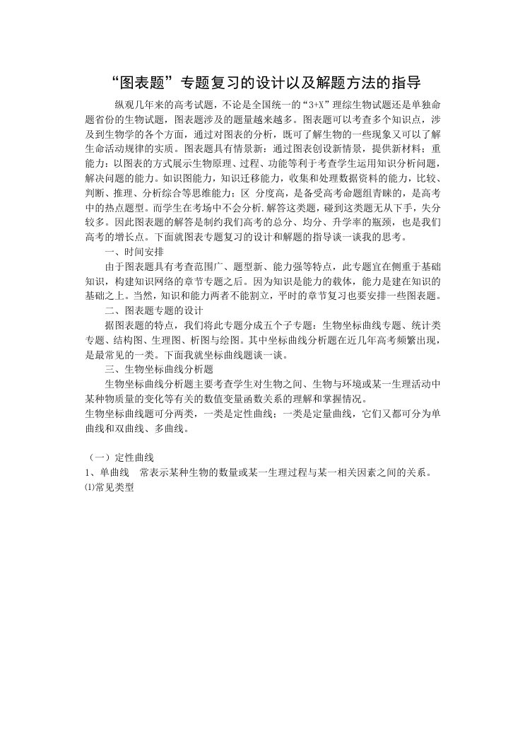 图表题专题复习的设计以及解题方法的指导