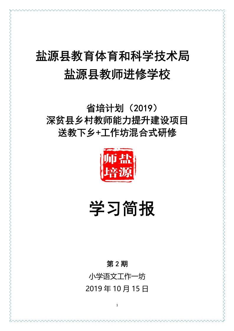 省培2019教师工作坊简报语文一坊第二期