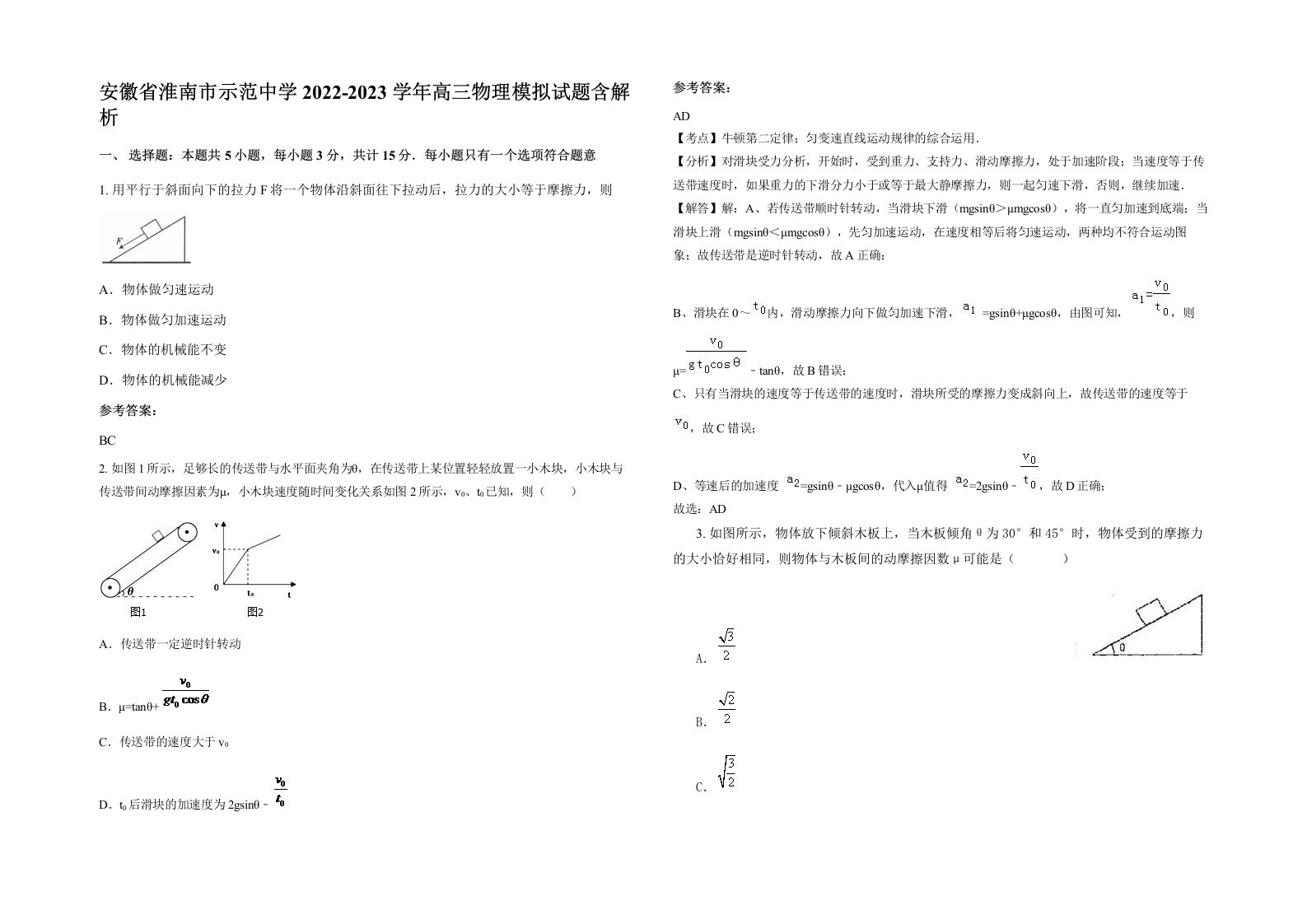 安徽省淮南市示范中学2022-2023学年高三物理模拟试题含解析