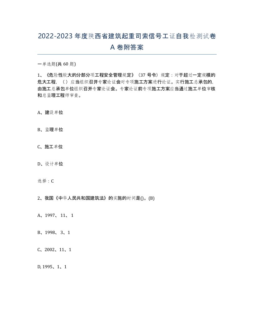 2022-2023年度陕西省建筑起重司索信号工证自我检测试卷A卷附答案